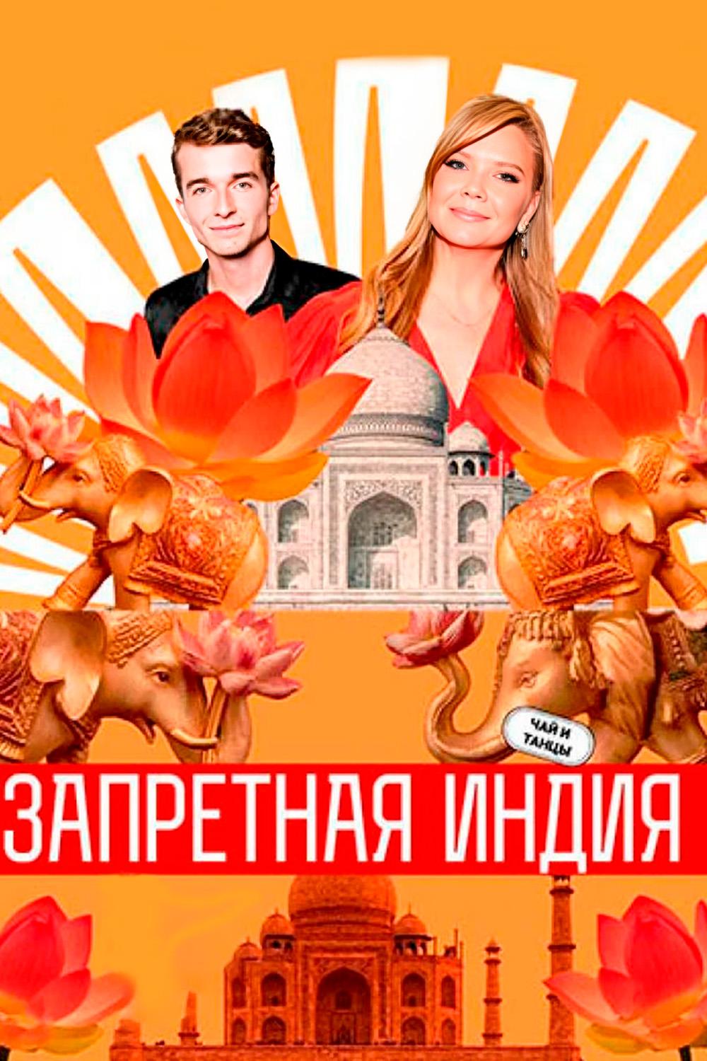 Запретная Индия