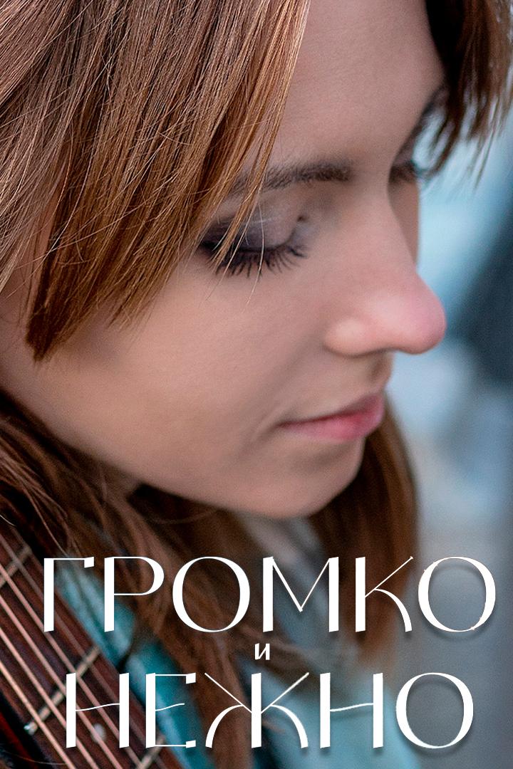 Громко и нежно