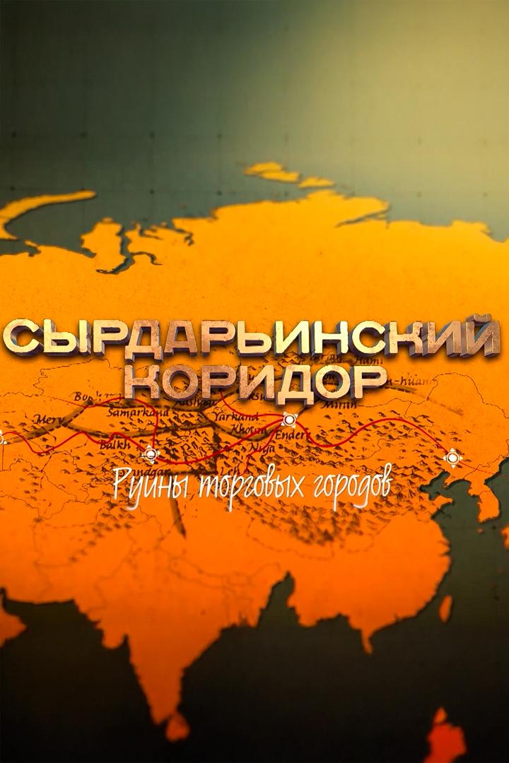 Сырдарьинский коридор. Руины торговых городов