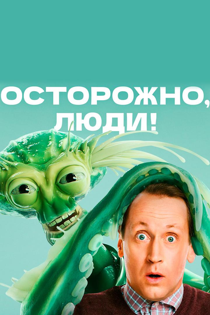 Осторожно, люди!
