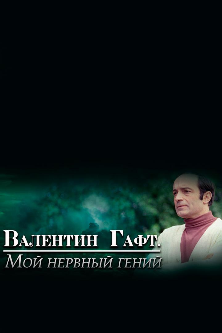 Валентин Гафт. Мой нервный гений