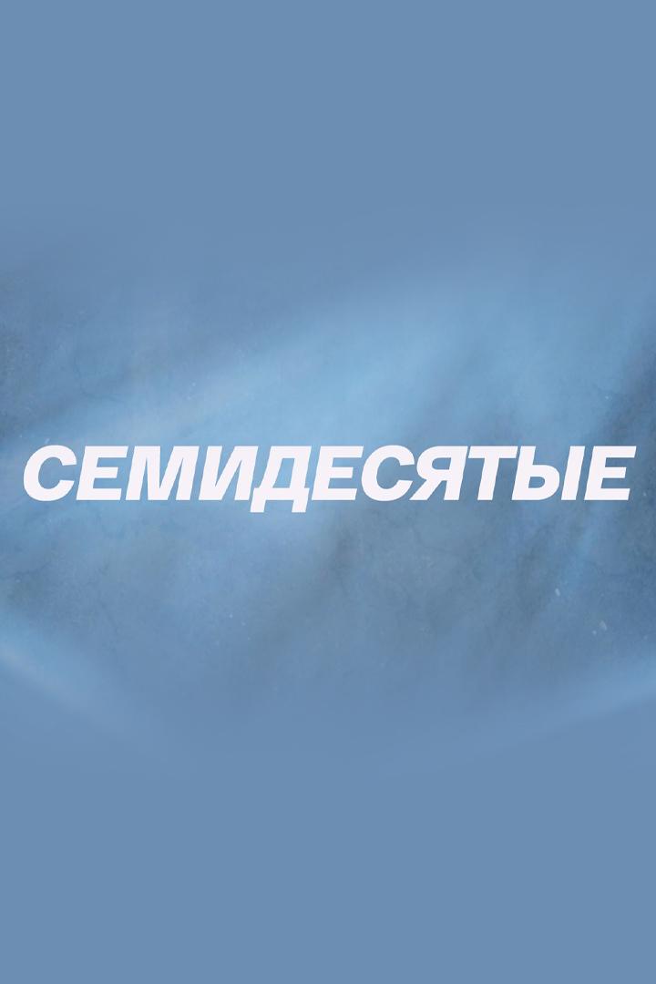 Семидесятые
