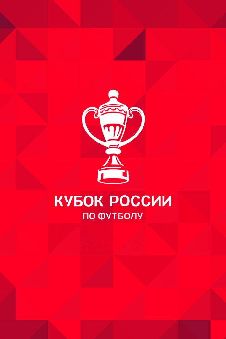 Футбол. Fonbet Кубок России. "Оренбург" - "Зенит" (Санкт-Петербург)
