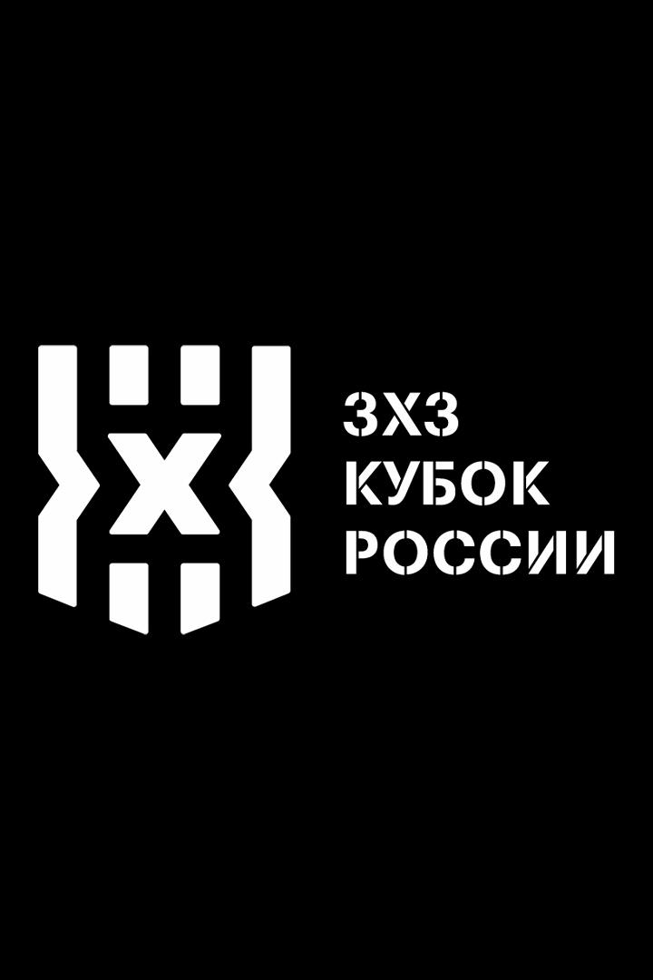 Баскетбол 3х3. Кубок России. Женщины. 1/2 финала. Трансляция из Сириуса
