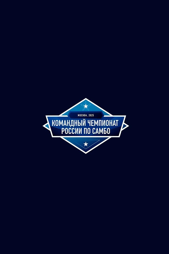 Самбо. Командный чемпионат России. Трансляция из Москвы
