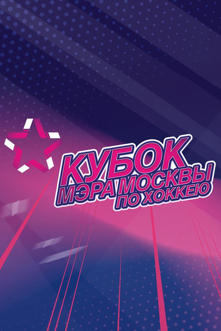 Хоккей. Кубок мэра Москвы. "Спартак" (Москва) - ЦСКА