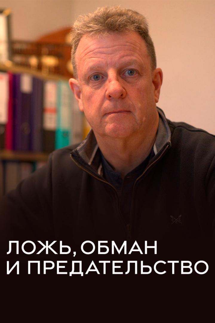 Ложь, обман и предательство
