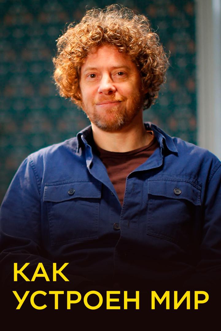 Как устроен мир