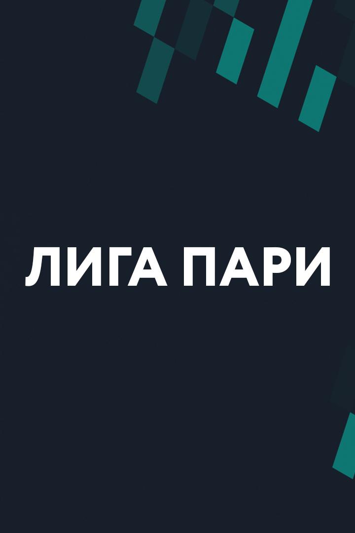 Лига Пари. Тур 6. "Урал" - "Волга"