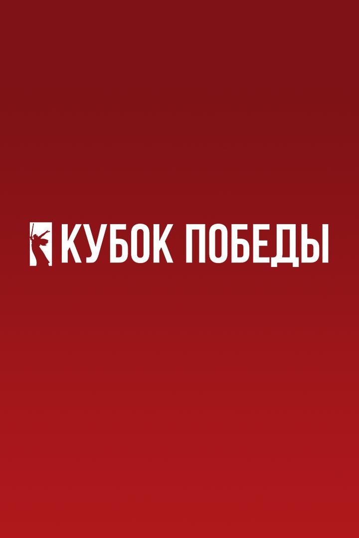 Кубок Победы 2025. Женщины. Предварительный этап. 1-й тур. Динамо (Краснодар) - Динамо (Москва)