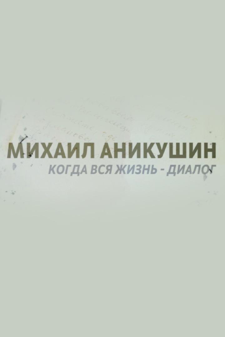 Михаил Аникушкин. Когда вся жизнь - диалог