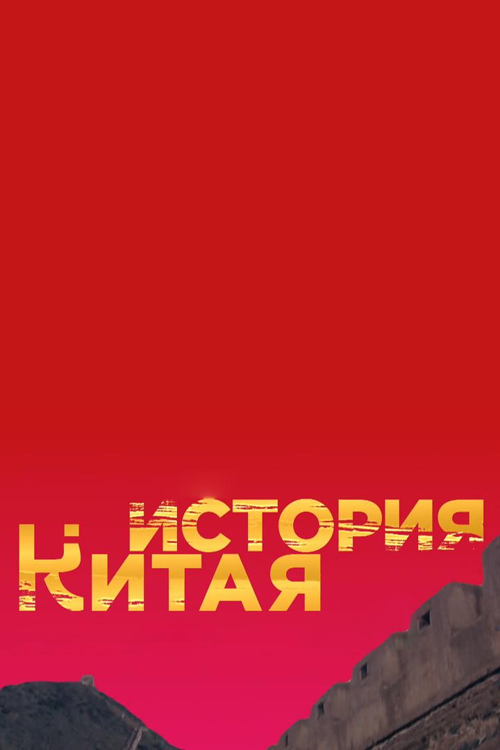 История Китая
