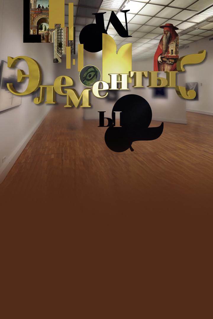 "Элементы" с Людмилой Сягаевой