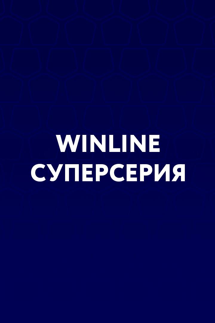 Футбол. Winline Суперсерия. "Зенит" (Россия) -"Сьон" (Швейцария).Трансляция из Санкт-Петербурга