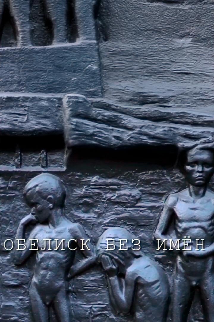 Обелиск без имён
