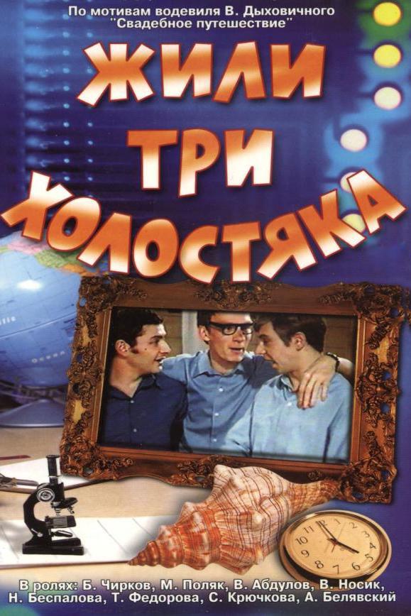 Жили три холостяка