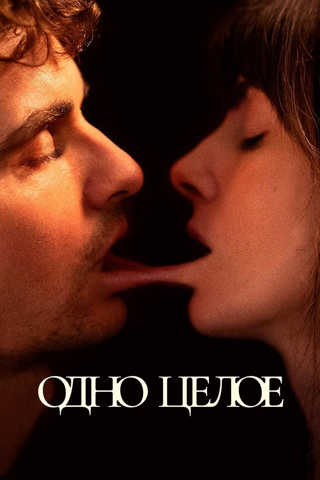 Одно целое