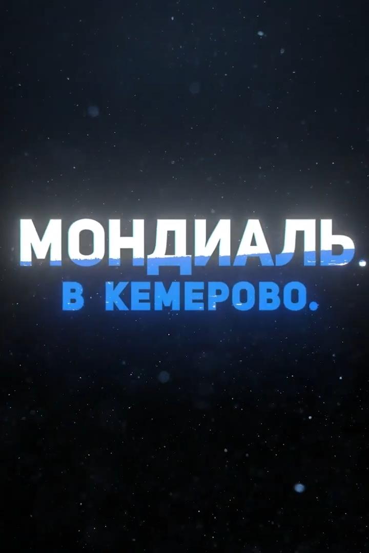 Мондиаль 2020. Сильнейшая сборная мира