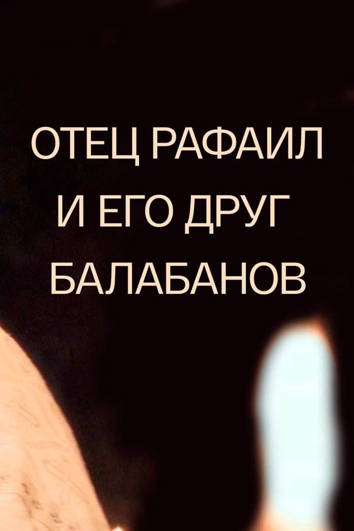 Отец Рафаил и его друг Балабанов