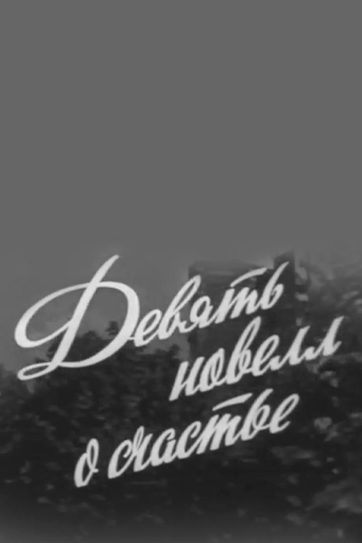 Девять новелл о счастье