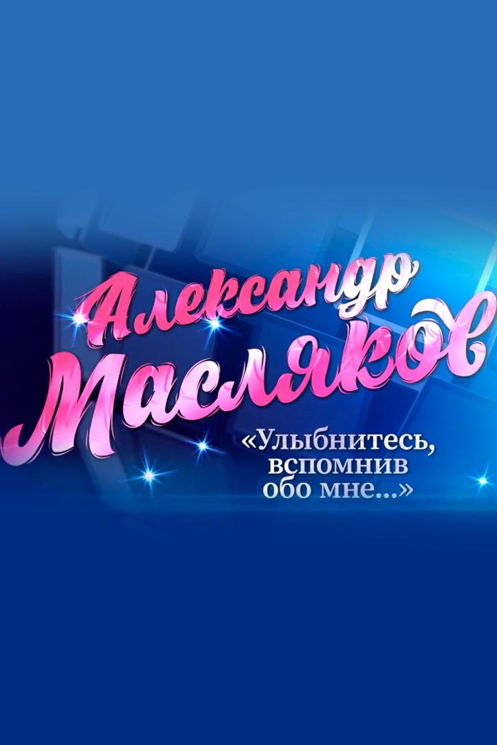 Улыбнитесь, вспомнив обо мне...