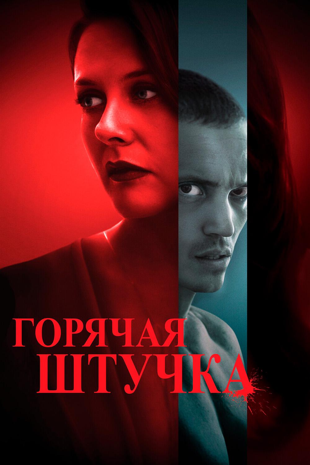 Горячая штучка