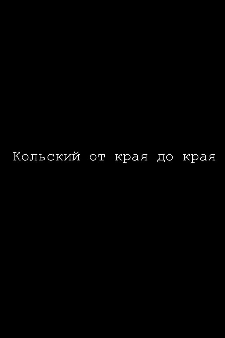 Кольский от края до края. Алексей Пищугин