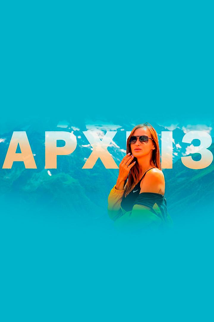 Архыз - Алекс & Мари Travel blog