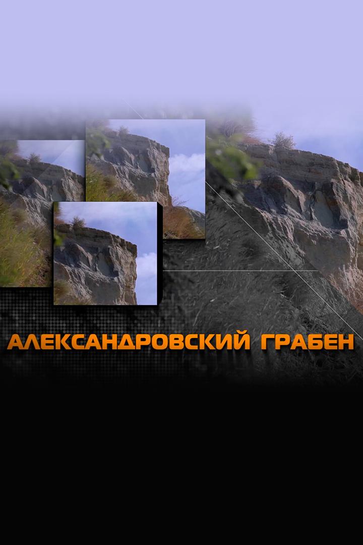 Вне зоны. Александровский грабен