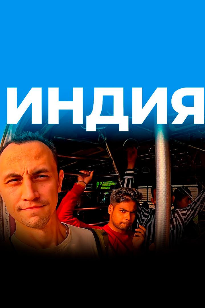Индия. Вячеслав Юмабаев