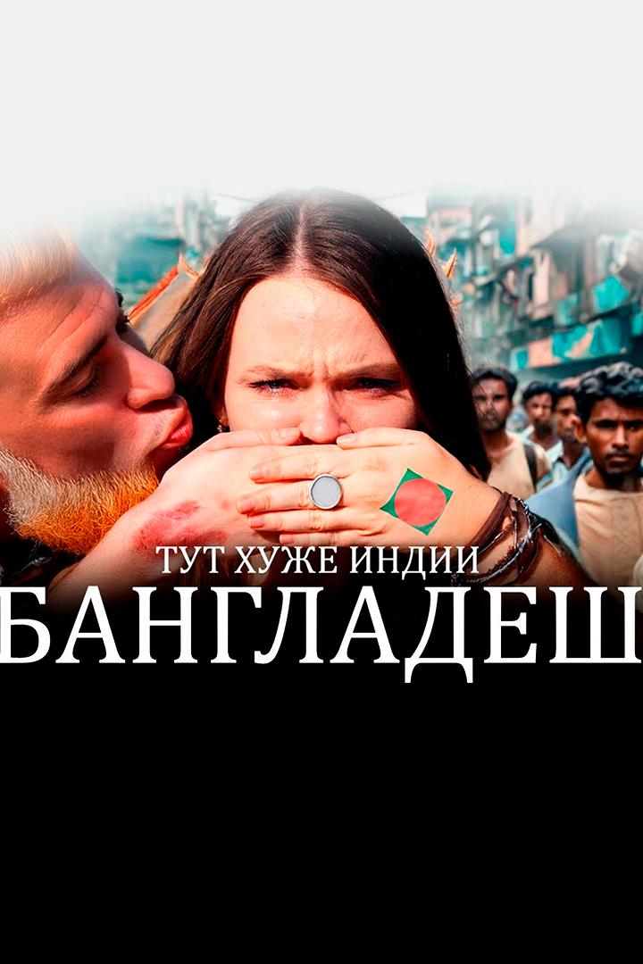 Бангладеш - DiKA Денис и Алёна