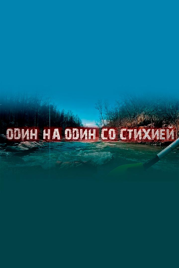 Ряузяк - один на один со стихией - Ben Amirkhanov