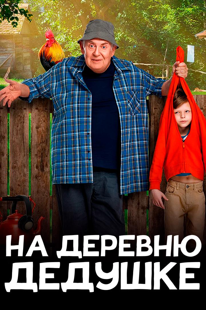 На деревню дедушке