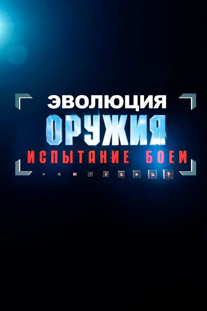 Эволюция оружия: испытание боем