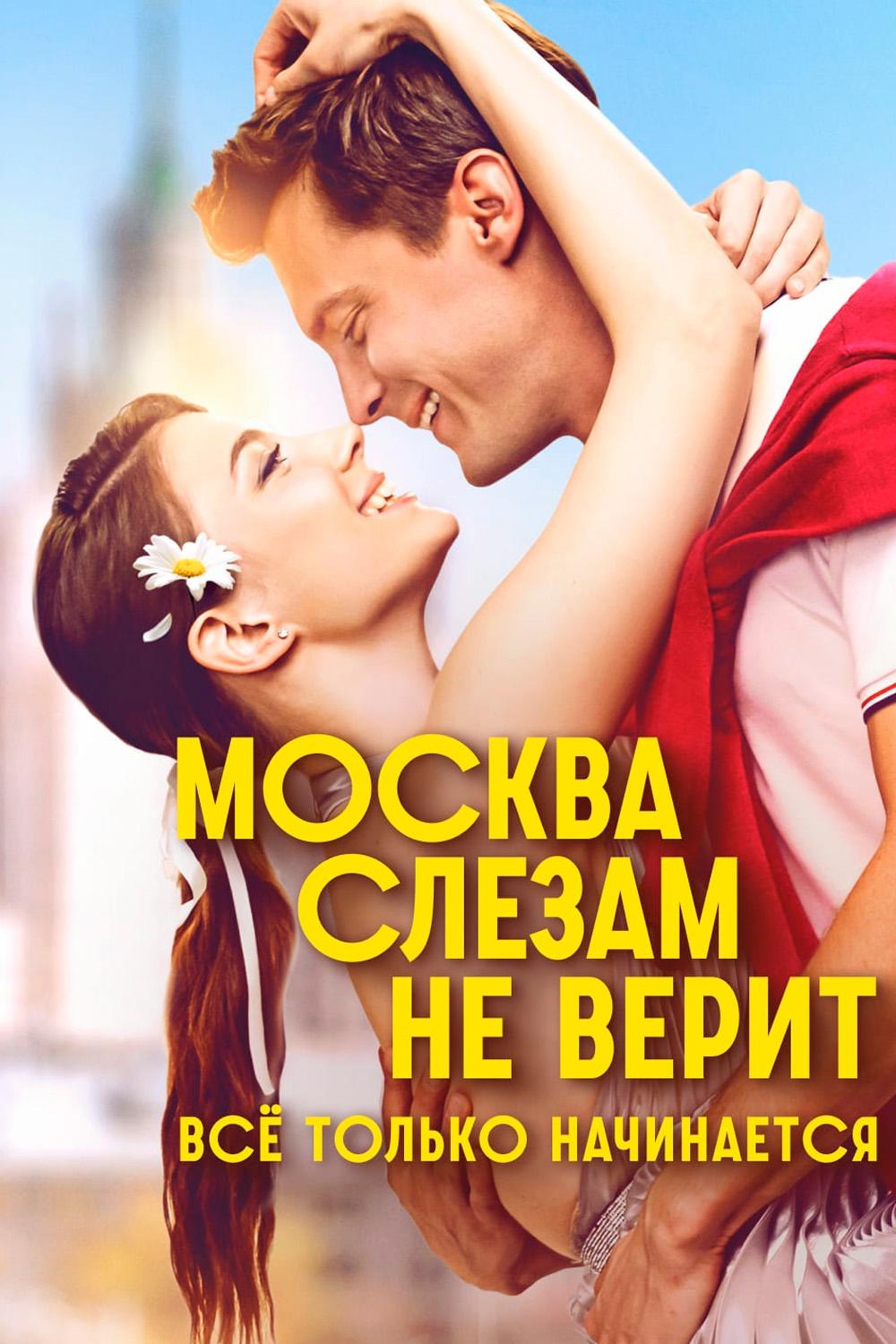 Москва слезам не верит. Всё только начинается