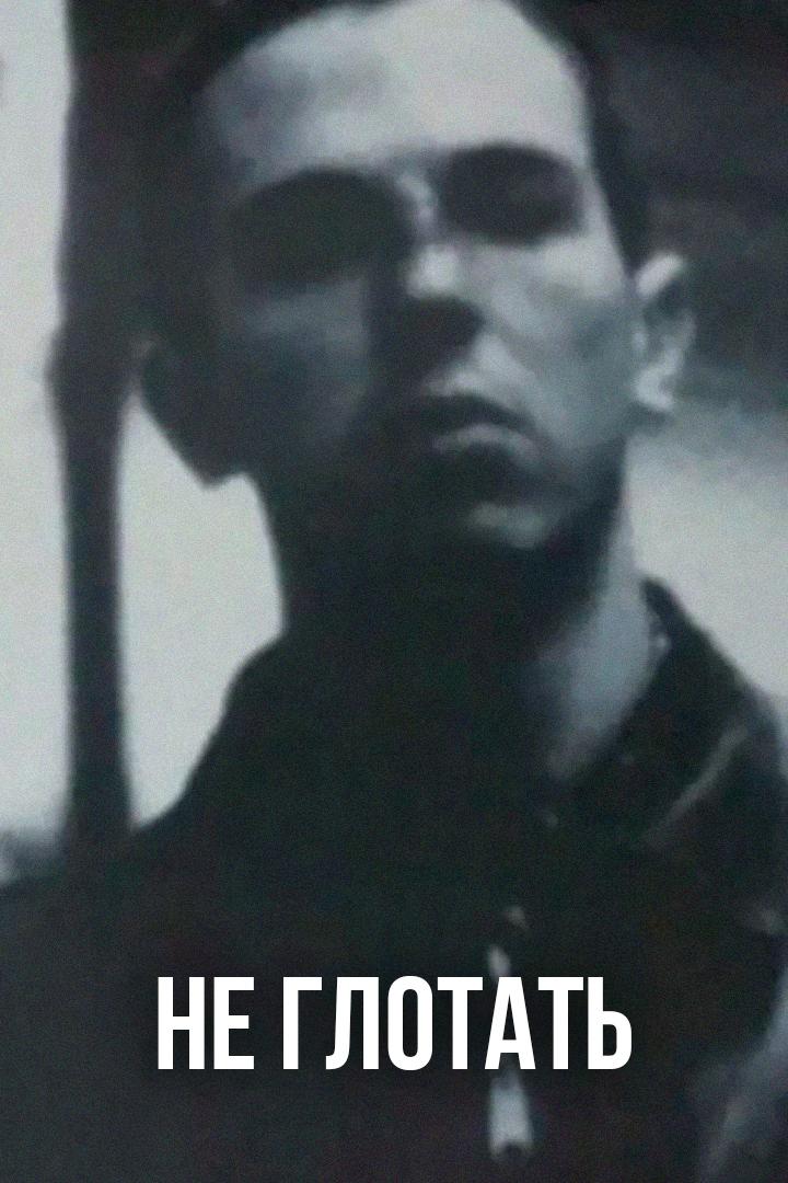 Не глотать