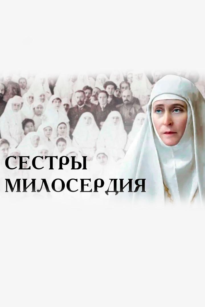 Сёстры милосердия