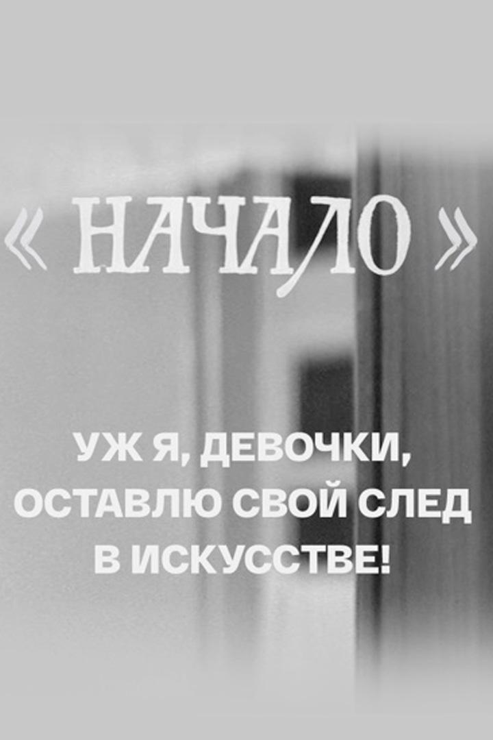"Начало". Уж я, девочки, оставлю свой след в искусстве!