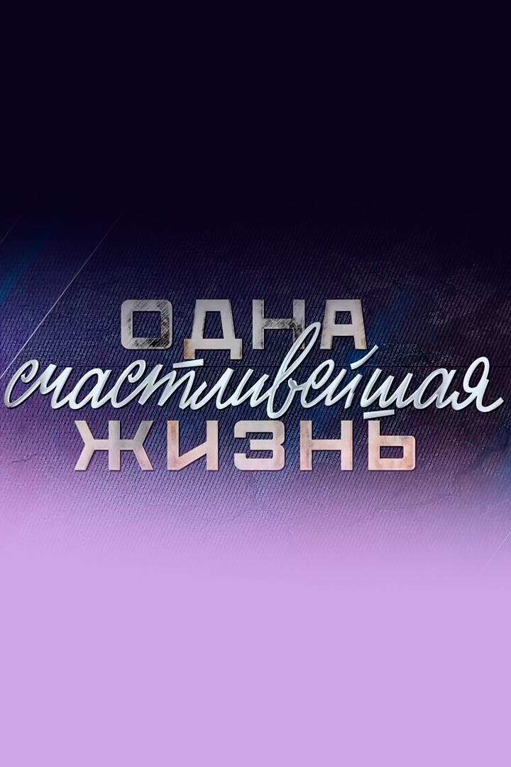 Одна счастливейшая жизнь