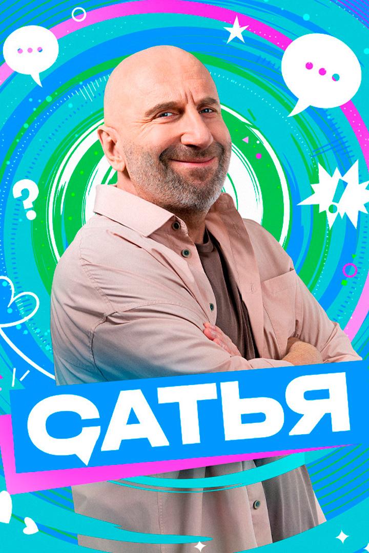 Сатья