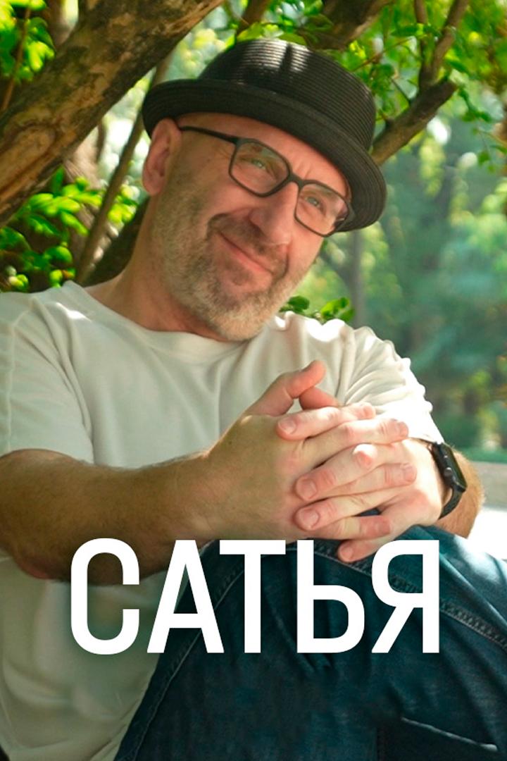 Сатья