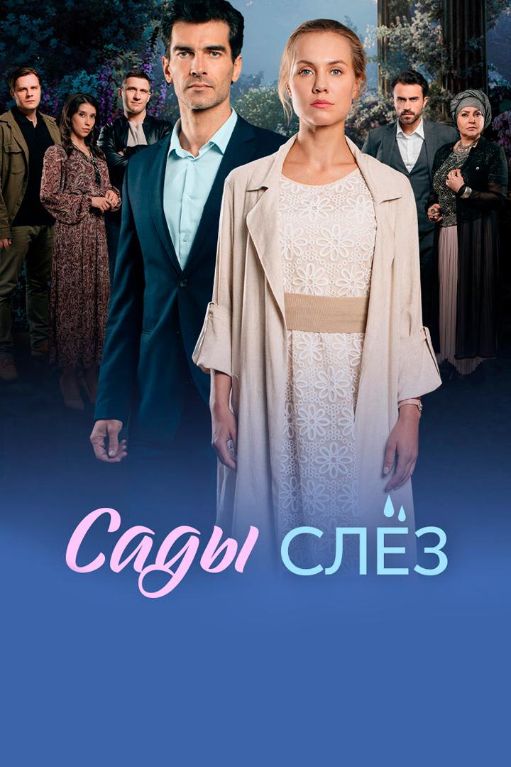 Сады слёз