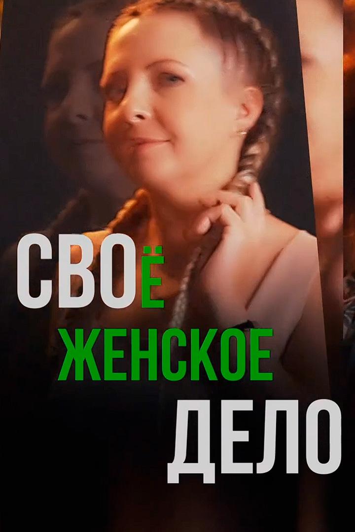 Своё-женское дело