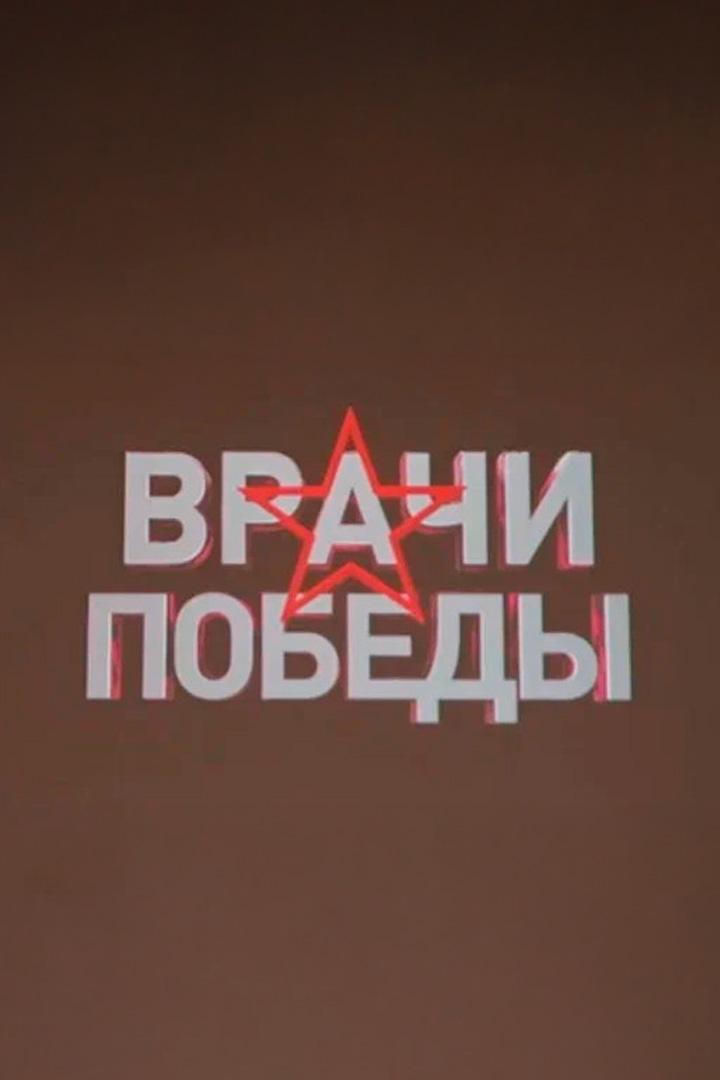 Врачи Победы