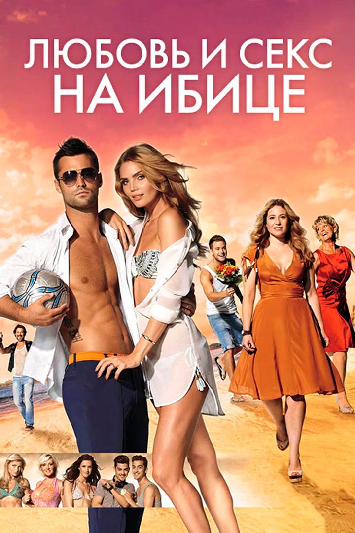 Любовь и секс на Ибице