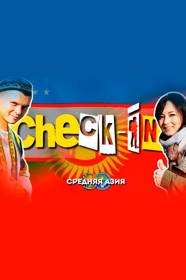 Check-in Средняя Азия