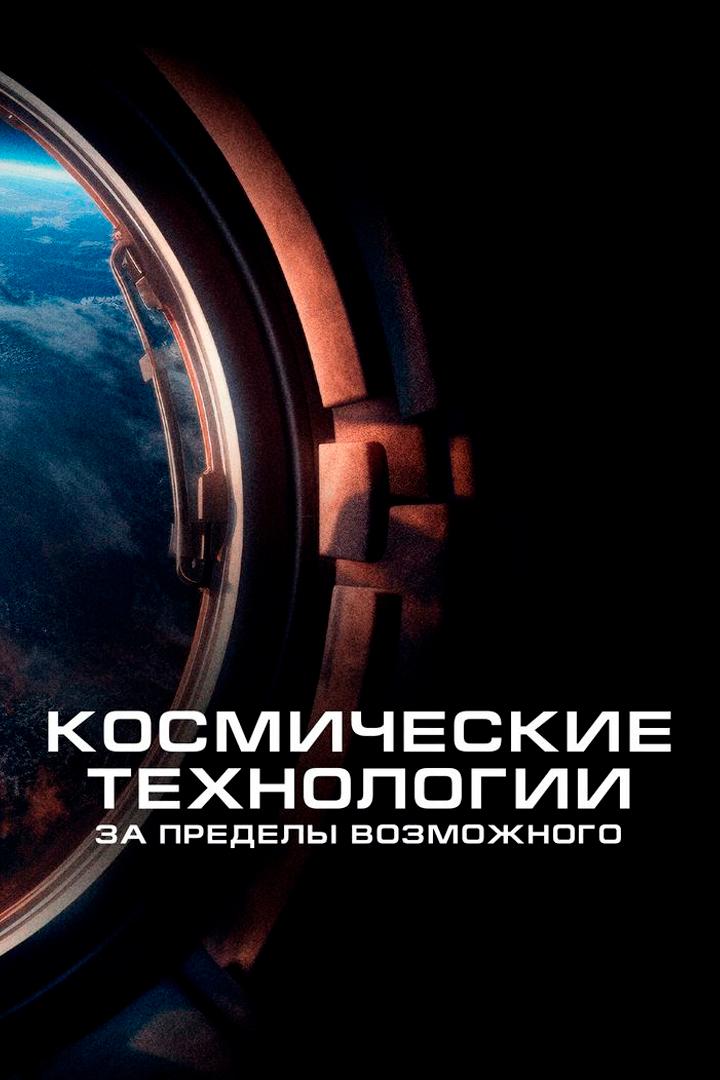Космические технологии : за пределы возможного