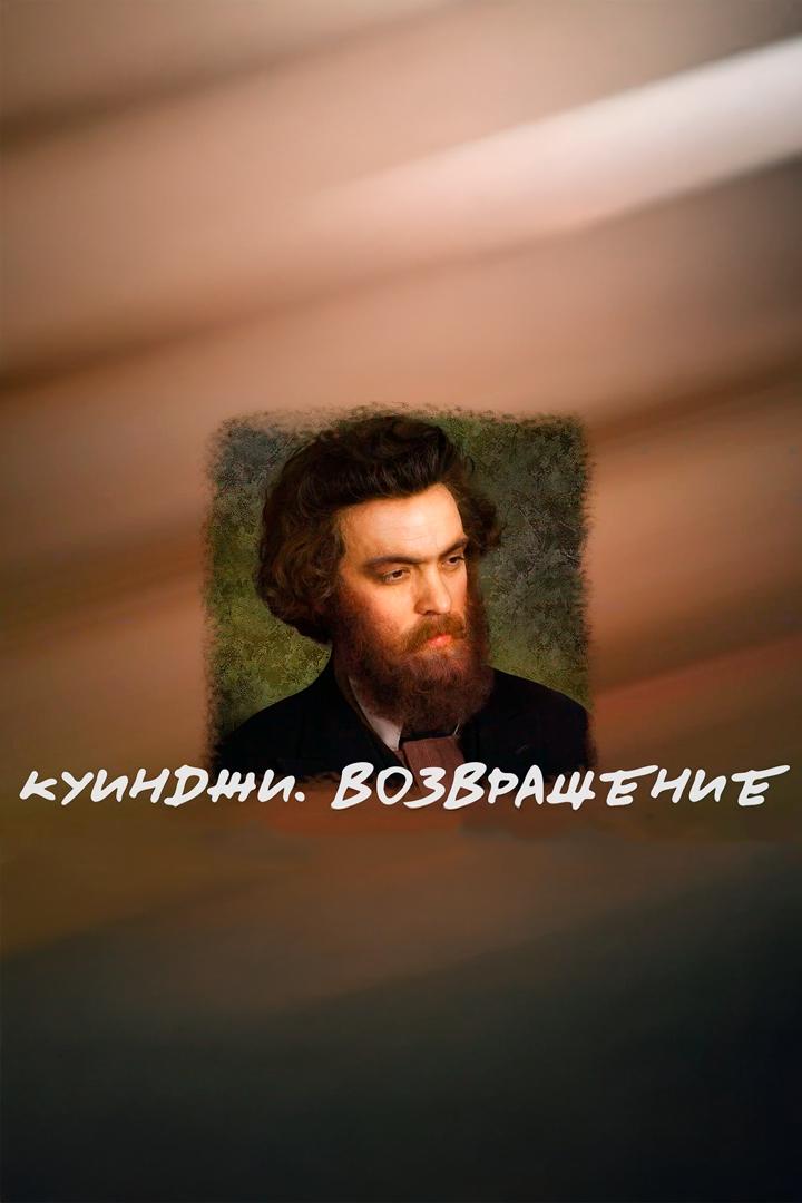 Куинджи. Возвращение
