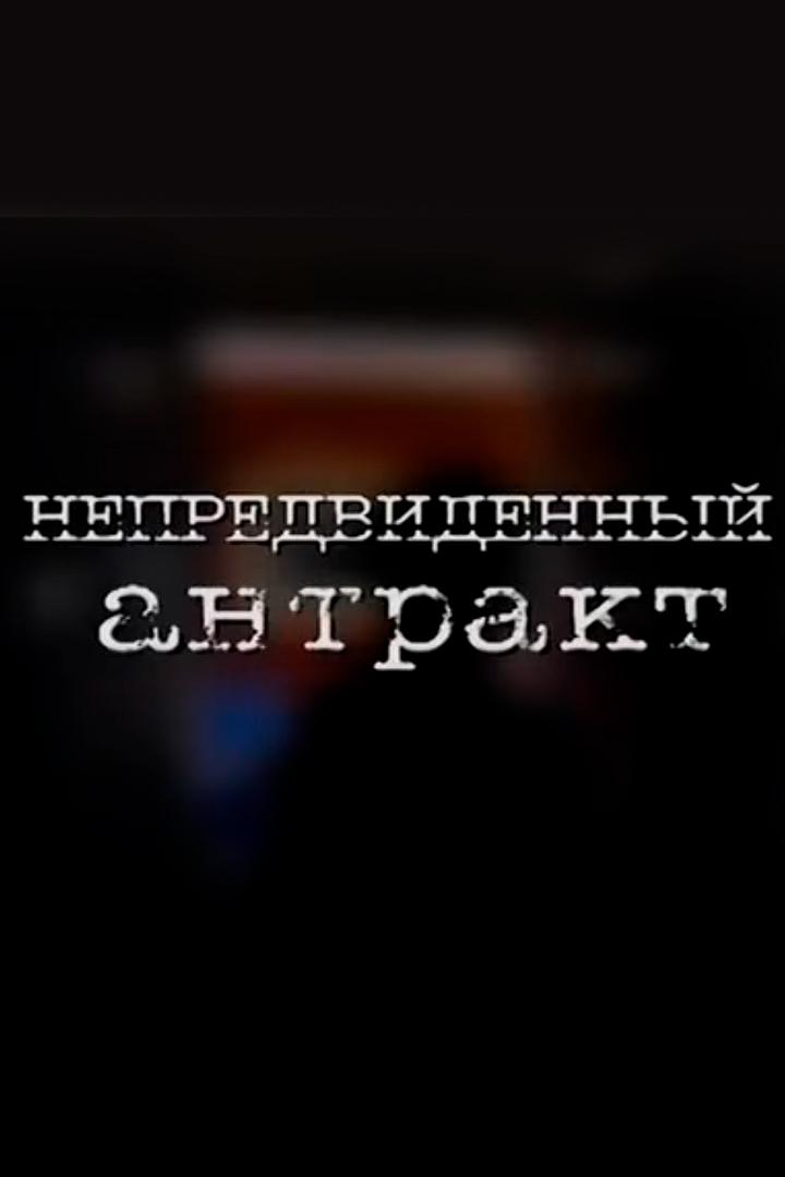 Непредвиденный антракт