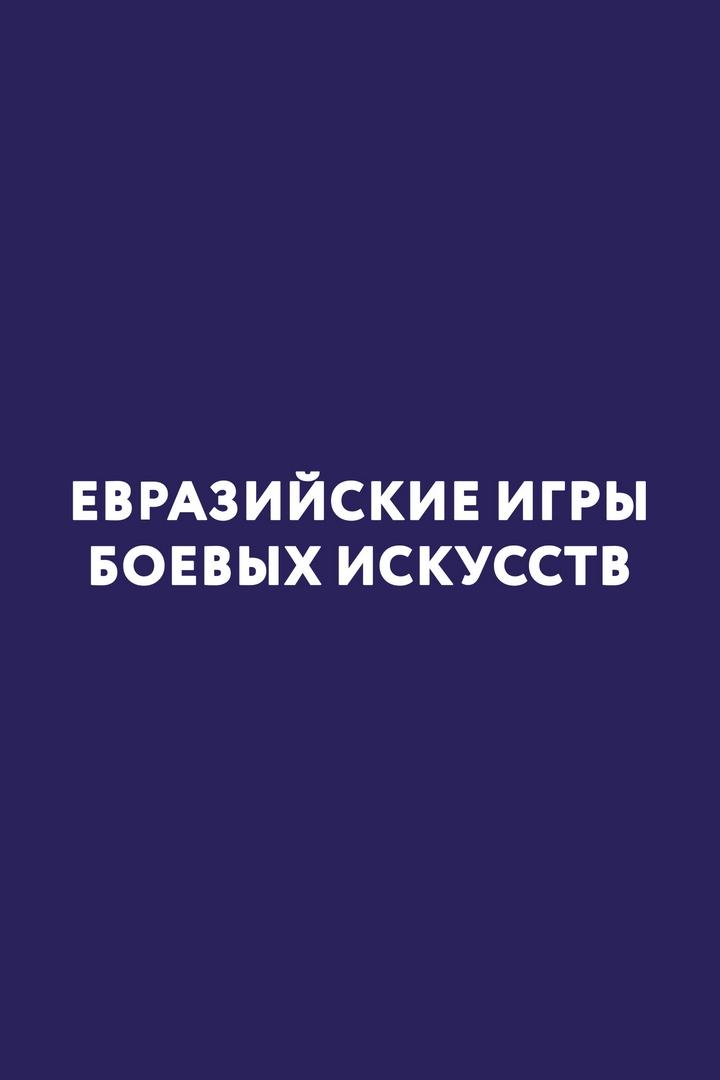 Единоборства. V открытые евразийские игры боевых искусств. Часть 1-я